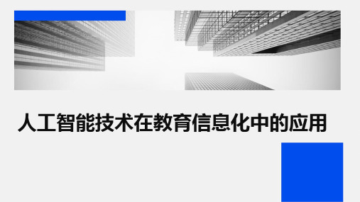 人工智能技术在教育信息化中的应用