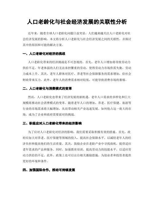 人口老龄化与社会经济发展的关联性分析