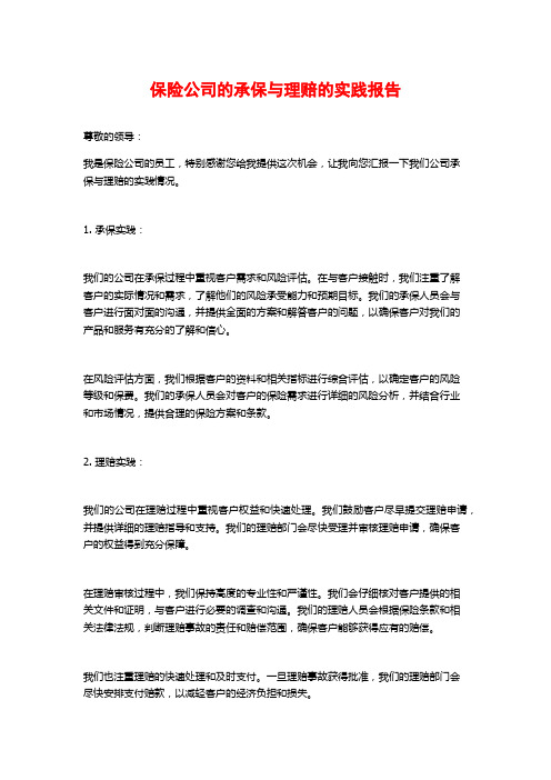 保险公司的承保与理赔的实践报告