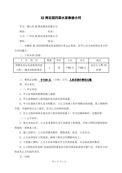 小区无负压水泵机组改造维修保养协议