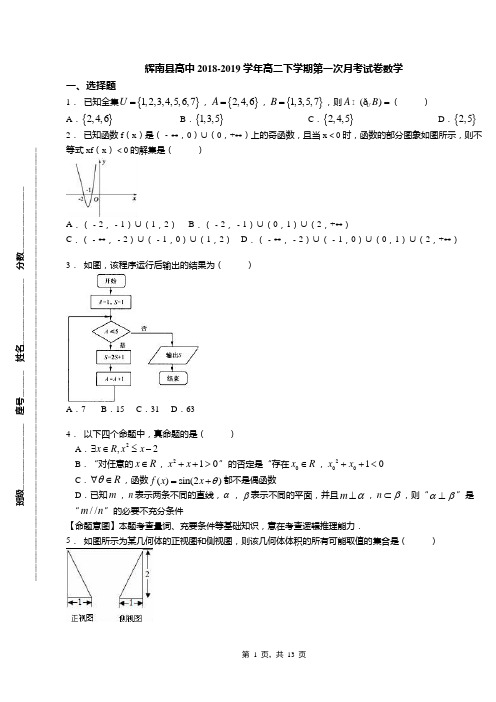 辉南县高中2018-2019学年高二下学期第一次月考试卷数学