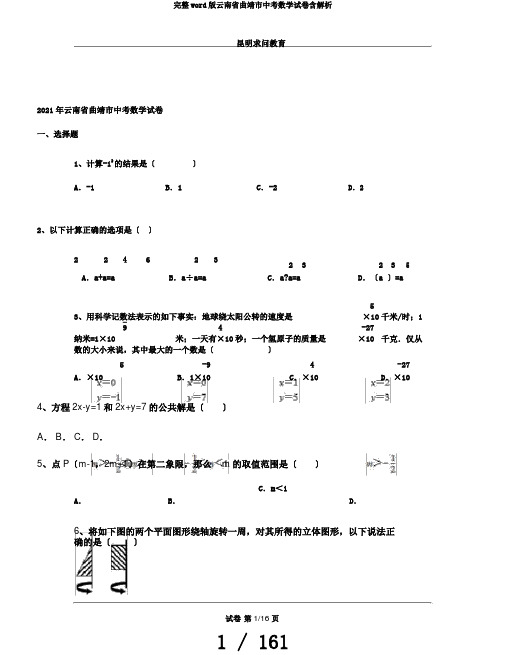 完整word版云南省曲靖市中考数学试卷含解析