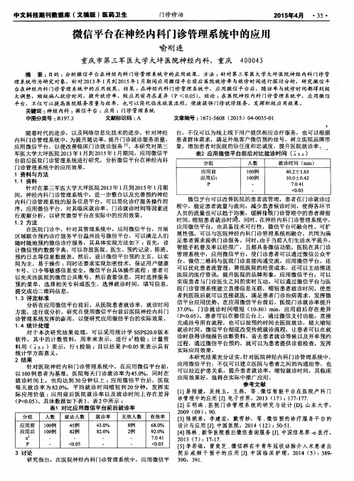 微信平台在神经内科门诊管理系统中的应用