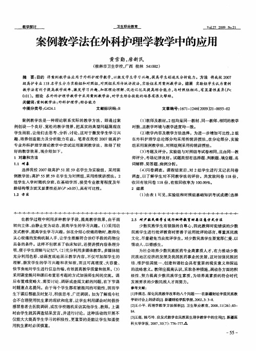 案例教学法在外科护理学教学中的应用