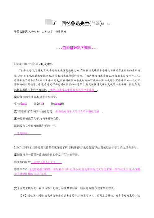 3 回忆鲁迅先生(节选) 课后作业——2020-2021学年七年级语文下册部编版