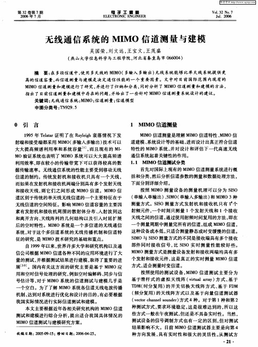 无线通信系统的MIMO信道测量与建模