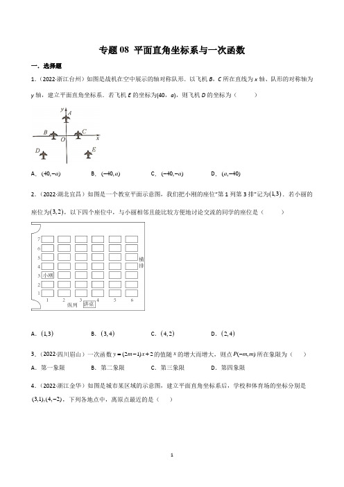 专题08 平面直角坐标系与一次函数-2022年中考数学真题分项汇编(全国通用)(第1期)(原卷版)