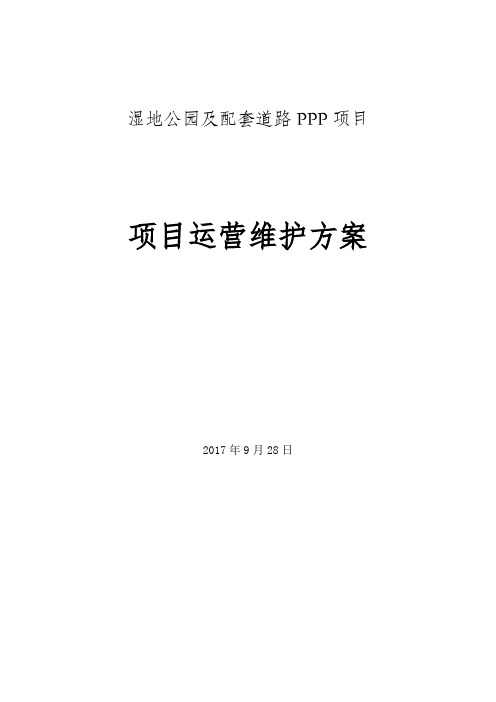 湿地公园及配套道路PPP项目运营维护方案