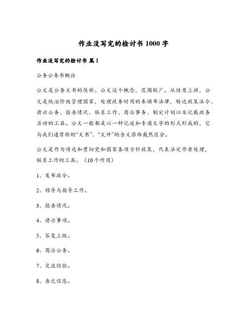 作业没写完的检讨书1000字