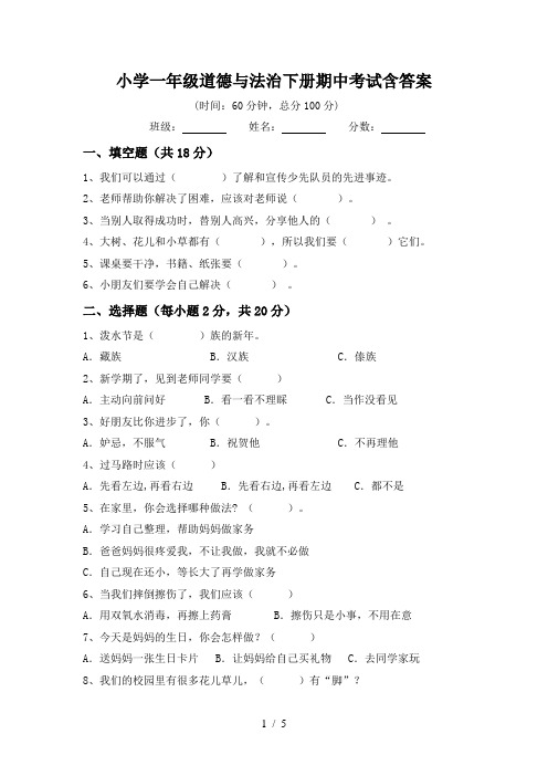 小学一年级道德与法治下册期中考试含答案