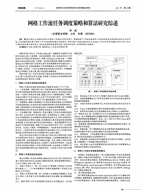 网格工作流任务调度策略和算法研究综述