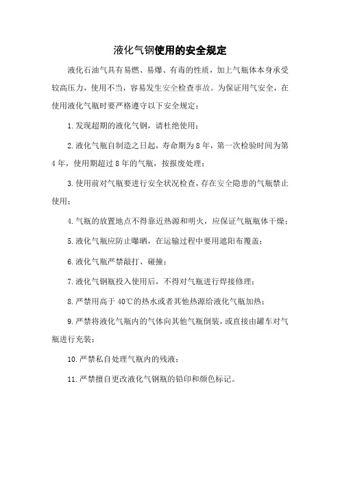 液化气瓶使用的安全规定
