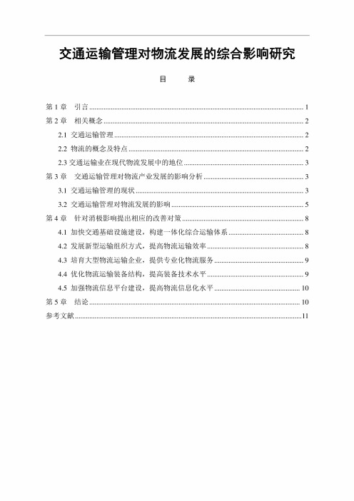 【《交通运输管理对物流发展的综合影响研究》9000字(论文)】