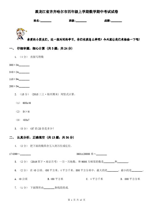 黑龙江省齐齐哈尔市四年级 上学期数学期中考试试卷