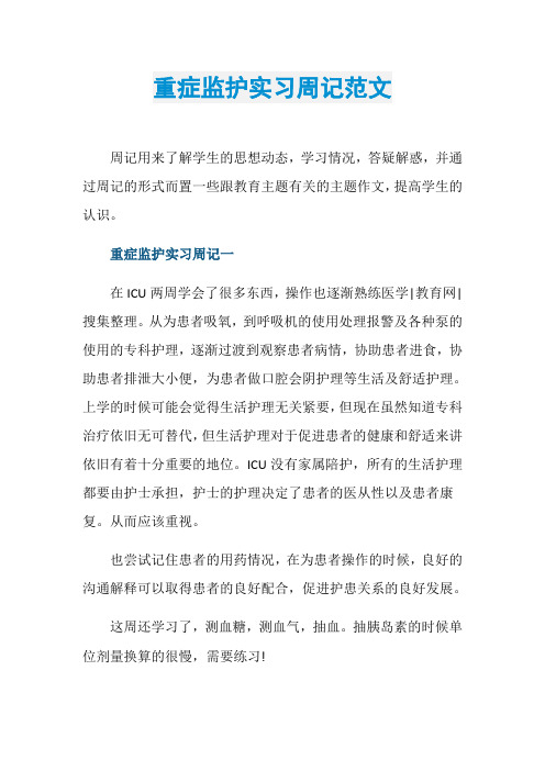 重症监护实习周记范文