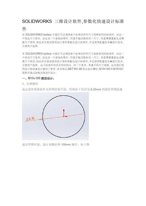 SOLIDWORKS三维设计软件,参数化快速设计标准件