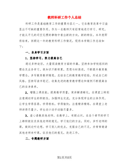 教师科研工作个人总结(3篇)