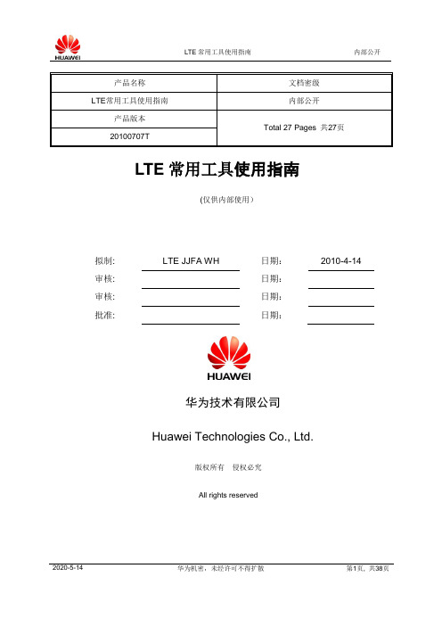 LTE常用工具使用指南