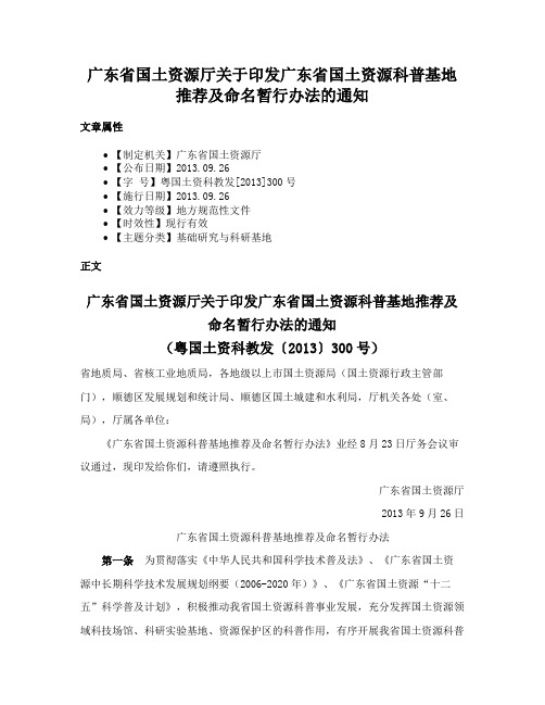 广东省国土资源厅关于印发广东省国土资源科普基地推荐及命名暂行办法的通知