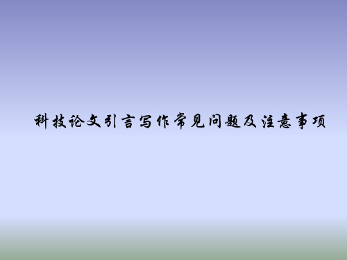 科技论文引言写作常见问题及注意事项