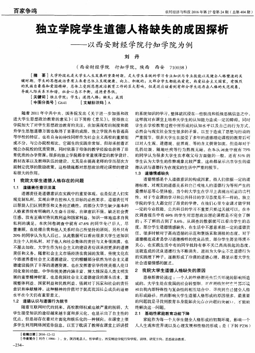 独立学院学生道德人格缺失的成因探析——以西安财经学院行知学院为例