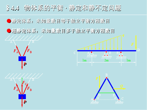 理论力学4.3第4-3章物体系的平衡 静定和超静定问题