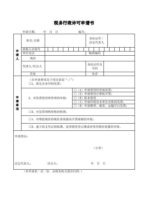 税务行政许可申请表示范文本