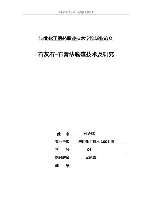 石灰石-石膏法烟气脱硫技术应6代会婷