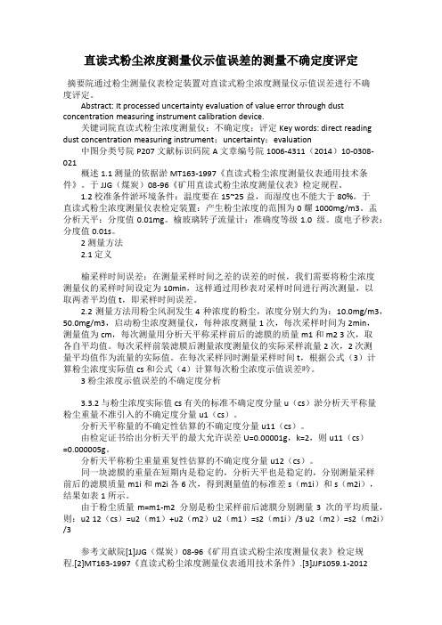 直读式粉尘浓度测量仪示值误差的测量不确定度评定