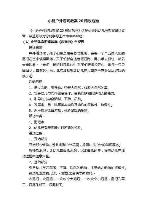 小班户外游戏教案20篇吹泡泡