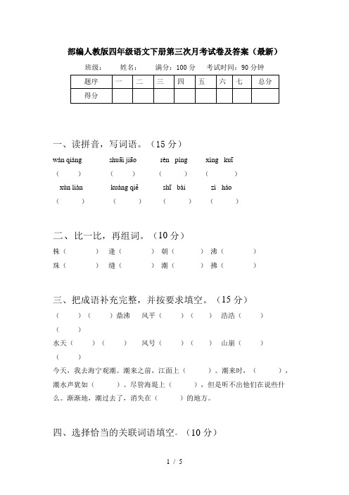 部编人教版四年级语文下册第三次月考试卷及答案(最新)