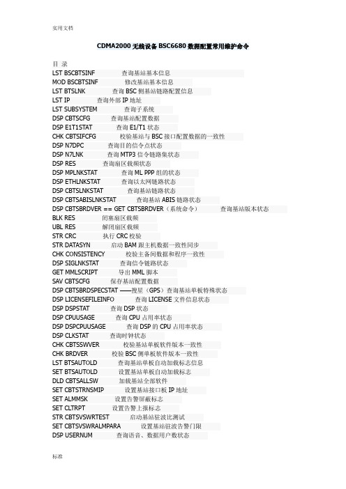 CDMA2000无线设备BSC6680大数据配置常用维护命令