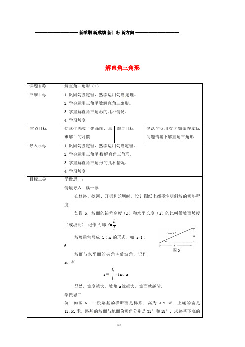 九年级数学上册 24.4 解直角三角形(第3课时)教案 (新版)华东师大版