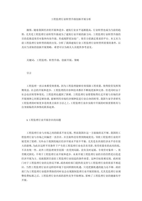 工程监理行业转型升级创新发展分析 