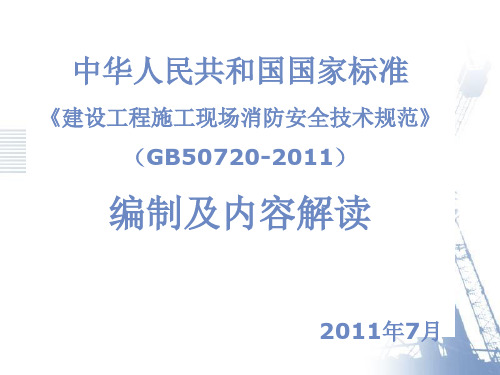 建设工程施工现场消防安全技术规范-GB50720-2011