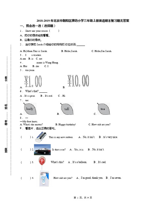 2018-2019年北京市朝阳区牌坊小学三年级上册英语期末复习题无答案