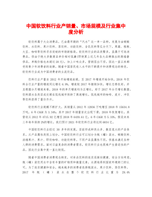 中国软饮料行业产销量、市场规模及行业集中度分析