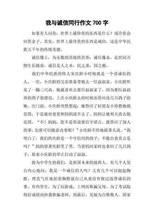 我与诚信同行作文700字