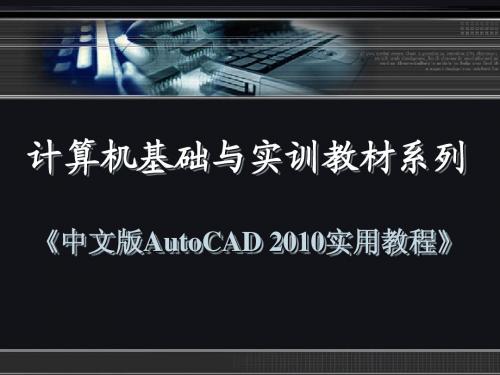 中文版AutoCAD 2010实用教程---第12章 三维对象的编辑与标注