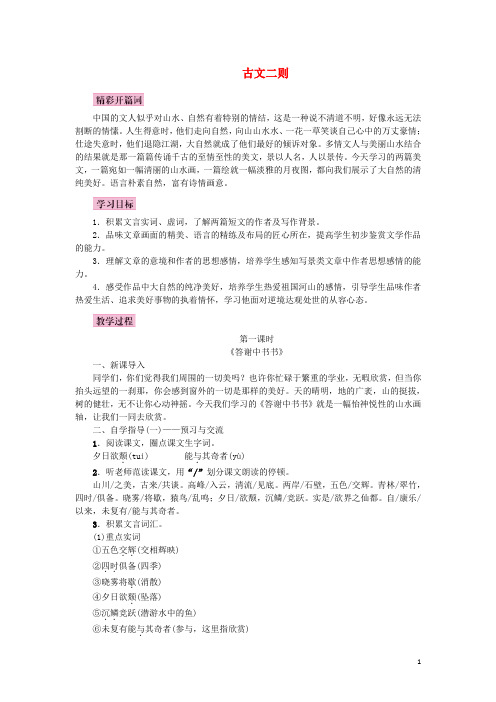 八年级语文上册 第五单元 18 古文二则教案 语文版