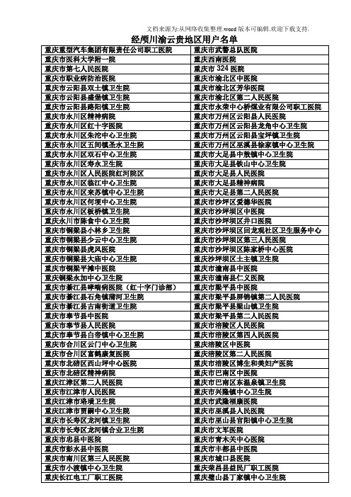 经颅主要客户川、渝、云、贵地区