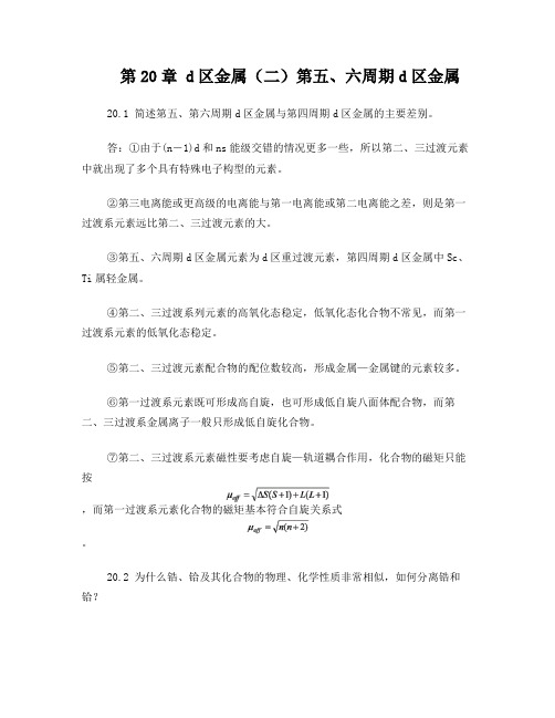 北师大无机化学四版习题答案20章d区金属二