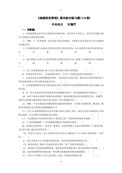 《高级财务管理》期末综合练习题