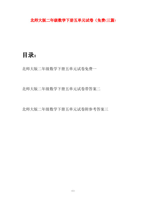 北师大版二年级数学下册五单元试卷免费(三篇)