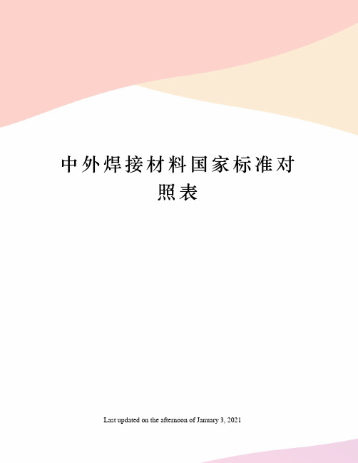 中外焊接材料国家标准对照表