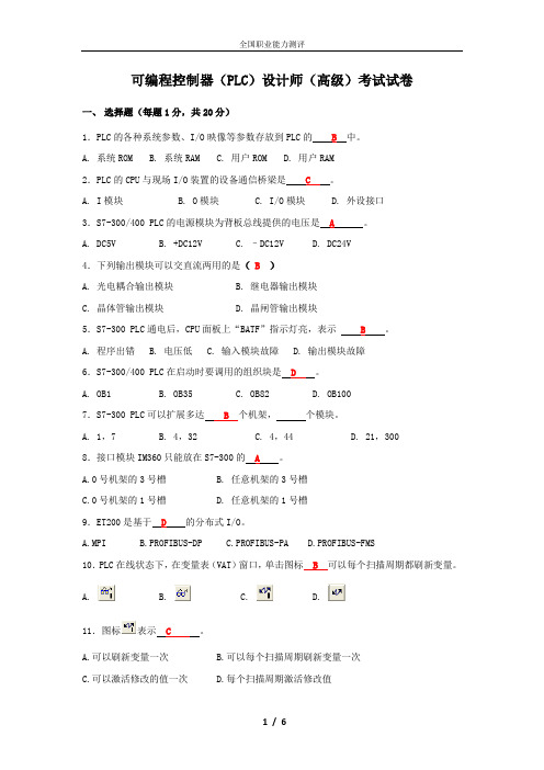 答案可编程控制器(PLC)设计师(高级)考试试卷答案