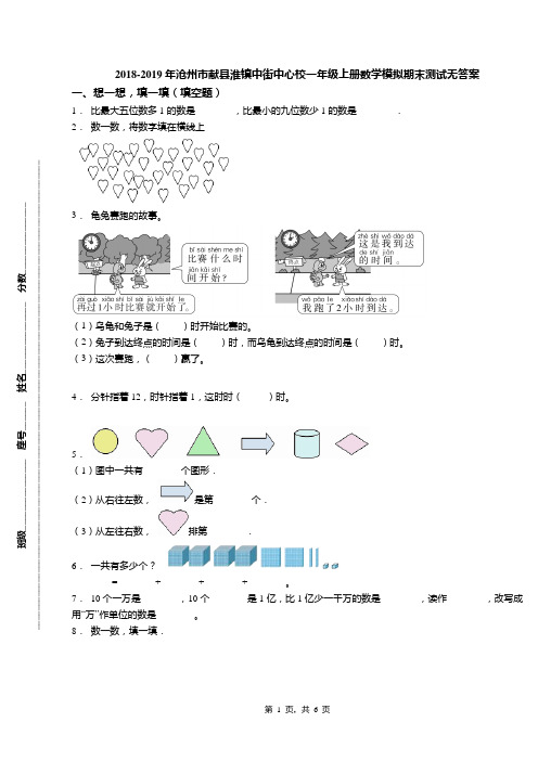 2018-2019年沧州市献县淮镇中街中心校一年级上册数学模拟期末测试无答案