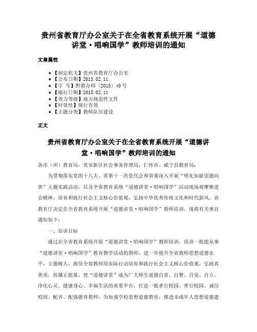 贵州省教育厅办公室关于在全省教育系统开展“道德讲堂·唱响国学”教师培训的通知