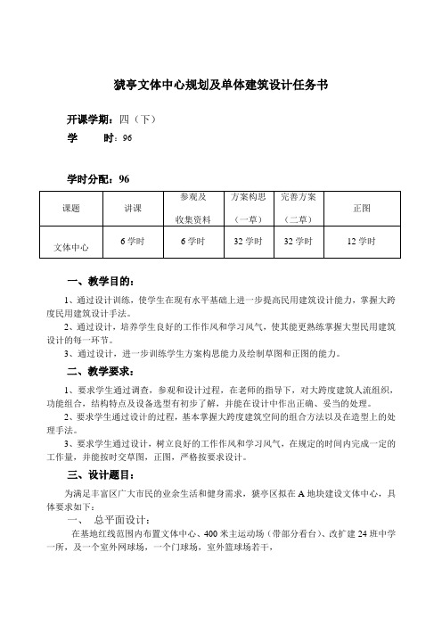 猇亭文体中心建筑设计任务书ok