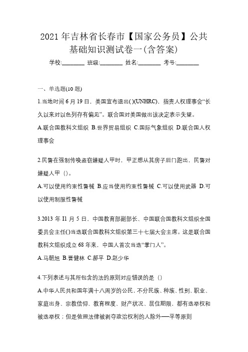 2021年吉林省长春市【国家公务员】公共基础知识测试卷一(含答案)